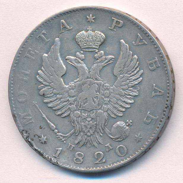 Монеты 1820 года - цена, стоимость