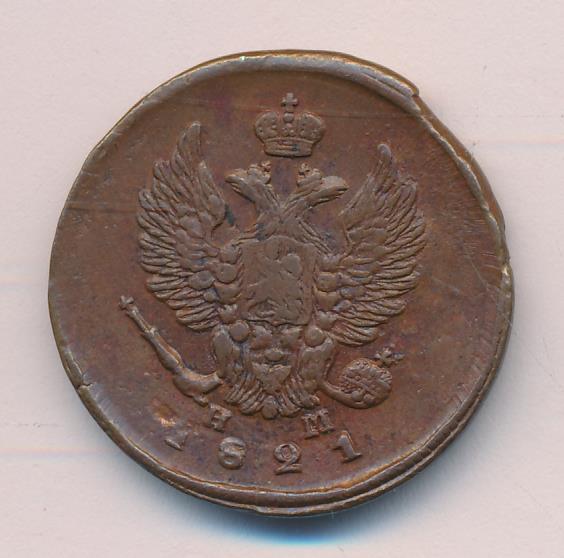 Монеты 1821 года - цена, стоимость