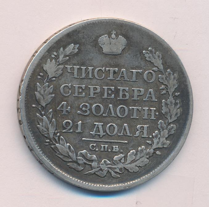 1823 Рубль аверс