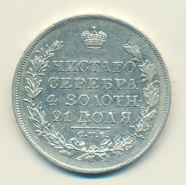 1823 Рубль аверс