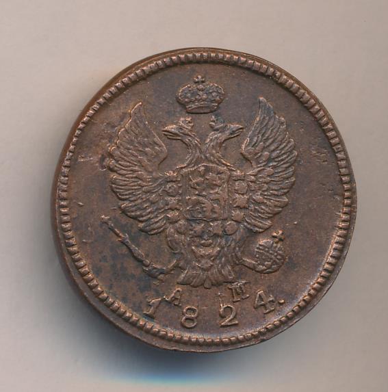 Монеты 1824 года - цена, стоимость