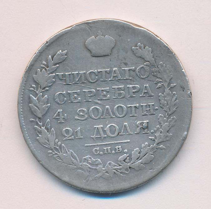 1825 Рубль. Снята подвеска 12 часов аверс