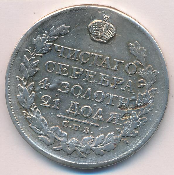 1825 Рубль. Заделано отверстие аверс