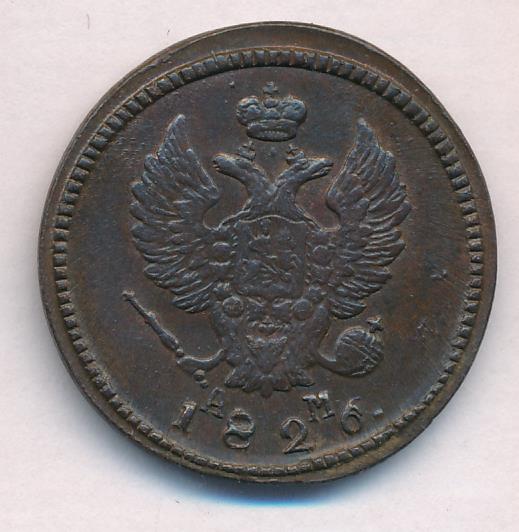 Монеты 1826 года - цена, стоимость