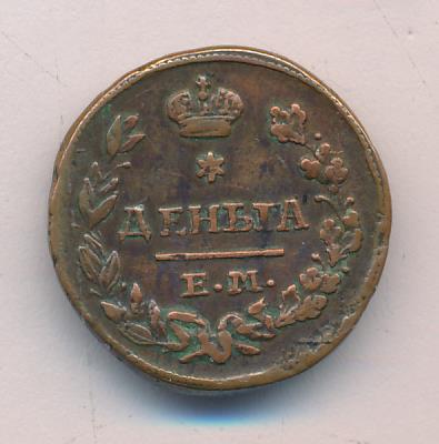 1827 Деньга аверс