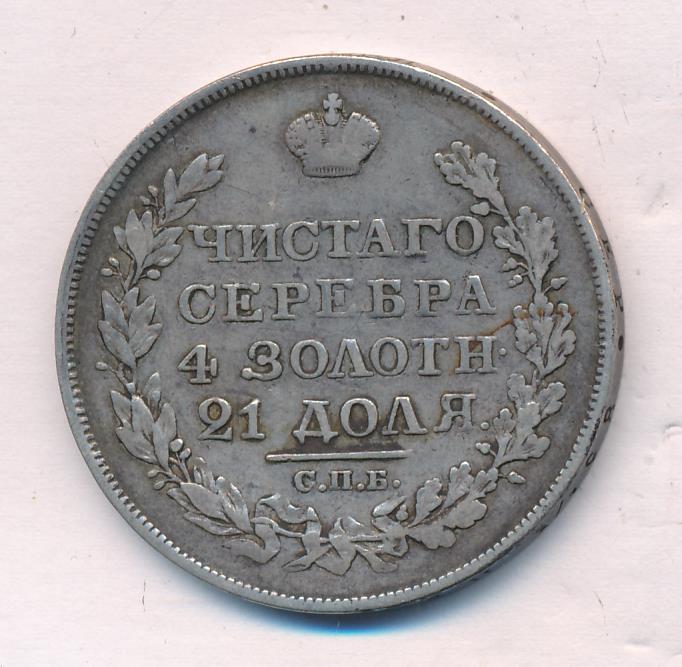1827 Рубль аверс