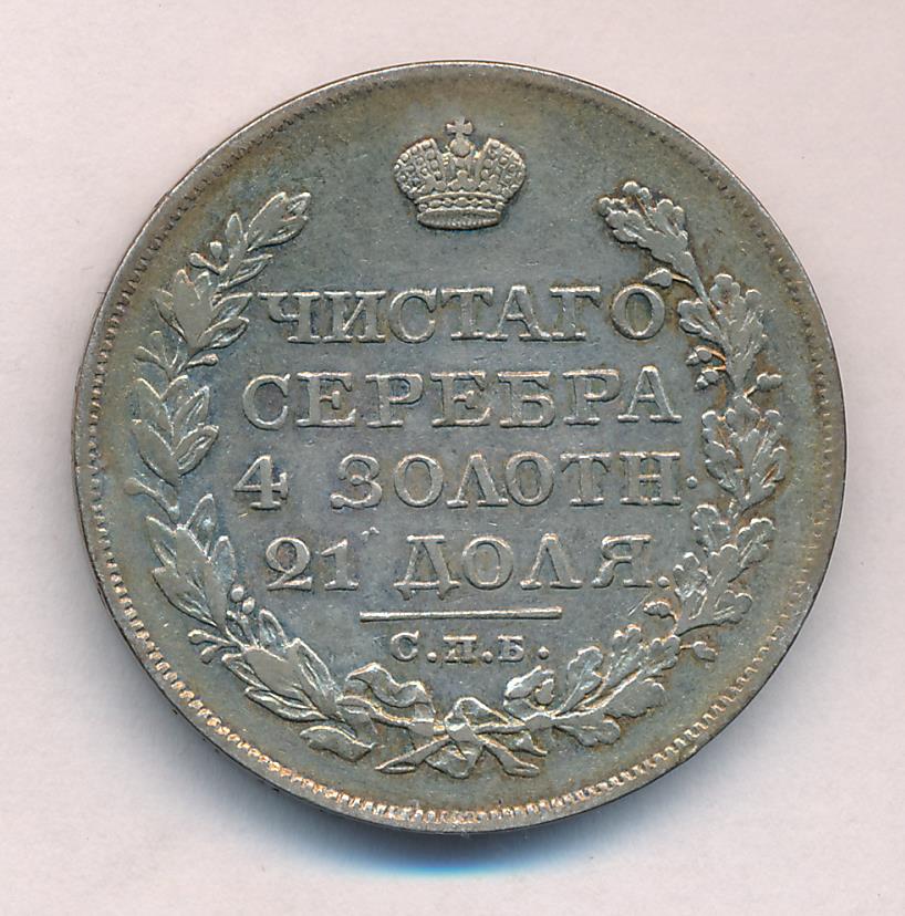 1827 Рубль реверс