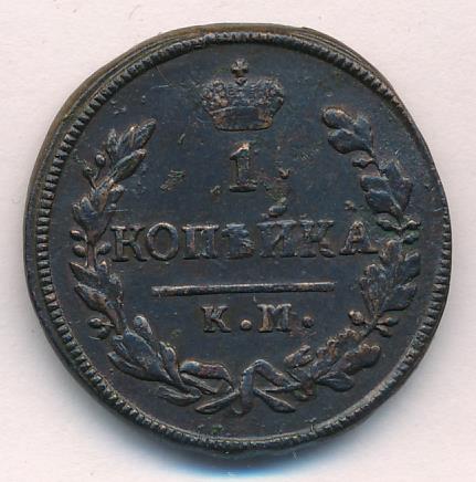 1828 Копейка аверс