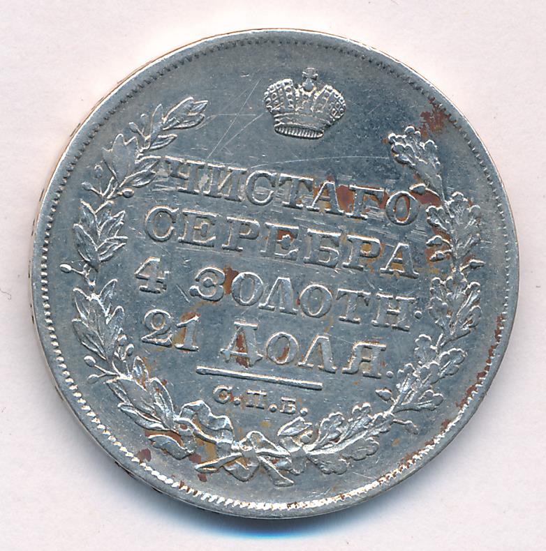 1828 Рубль аверс