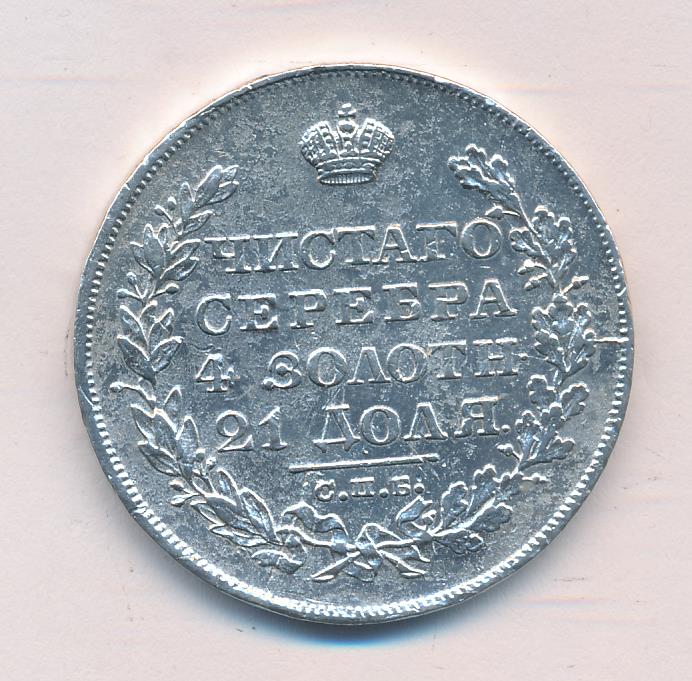 1828 Рубль аверс