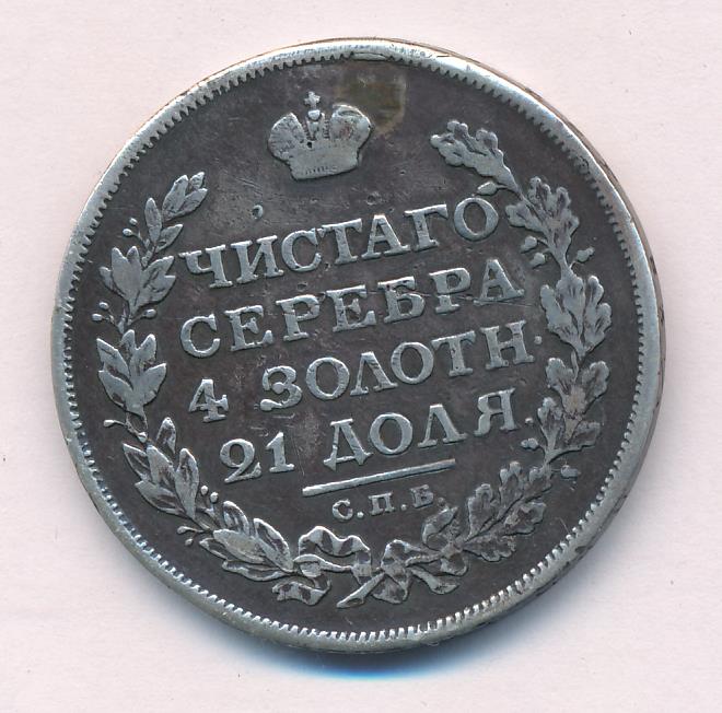 1828 Рубль. Заделано отверстие реверс