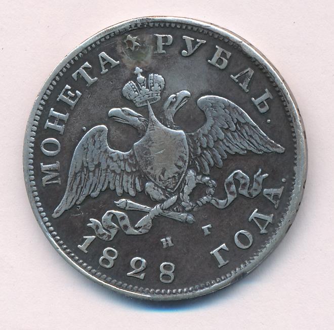 1828 Рубль. Заделано отверстие аверс
