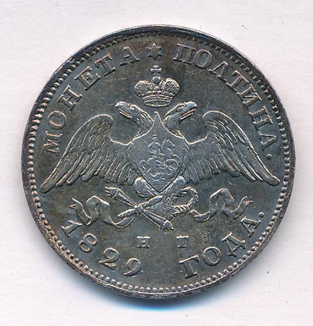 Монеты 1829 года - цена, стоимость