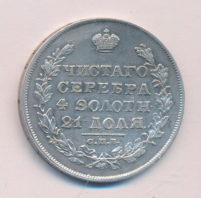 1829 Рубль аверс