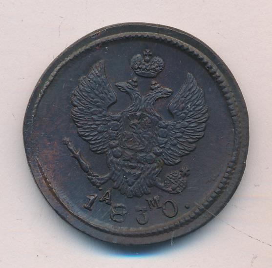 Монеты 1830 года - цена, стоимость