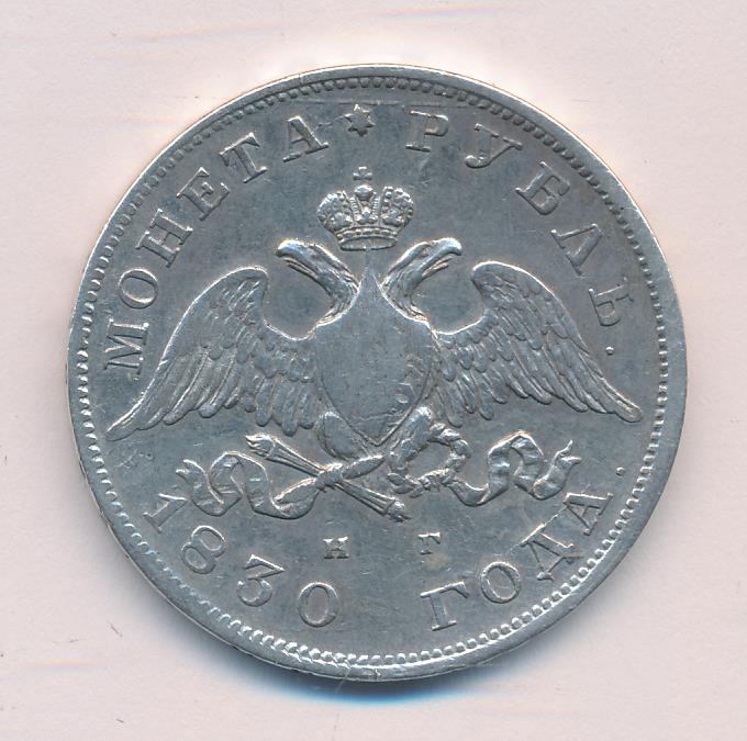 1830 Рубль реверс