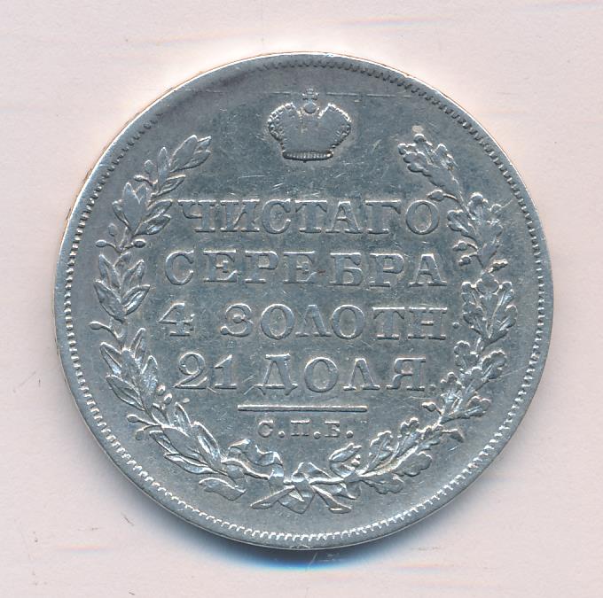 1830 Рубль аверс