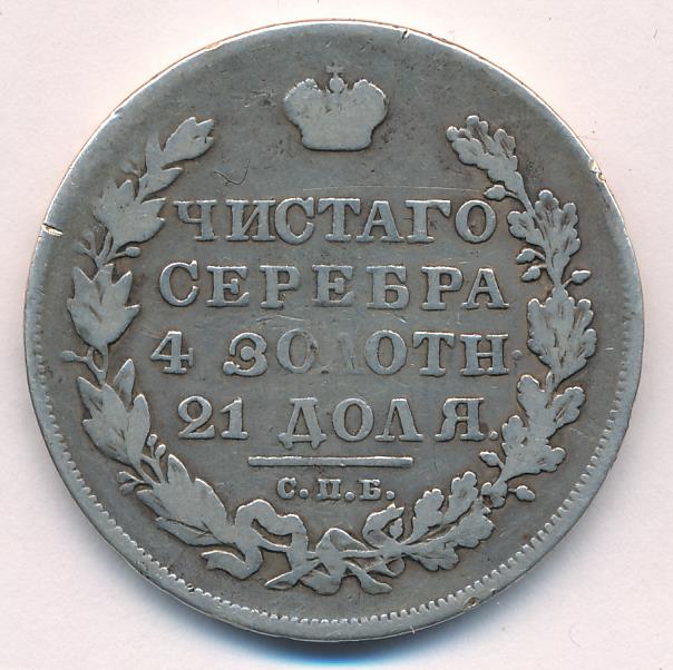 1830 Рубль аверс