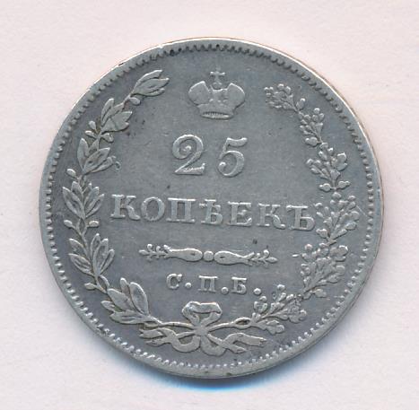 1831 25 копеек аверс