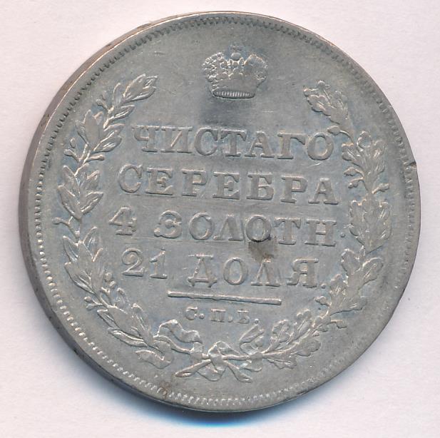 1831 Рубль аверс