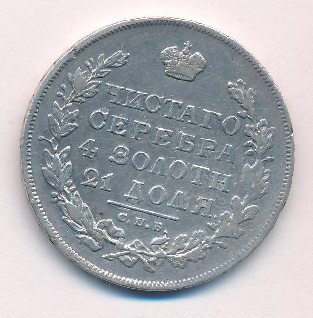 1831 Рубль реверс