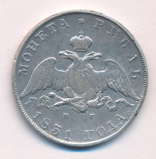 1831 Рубль аверс