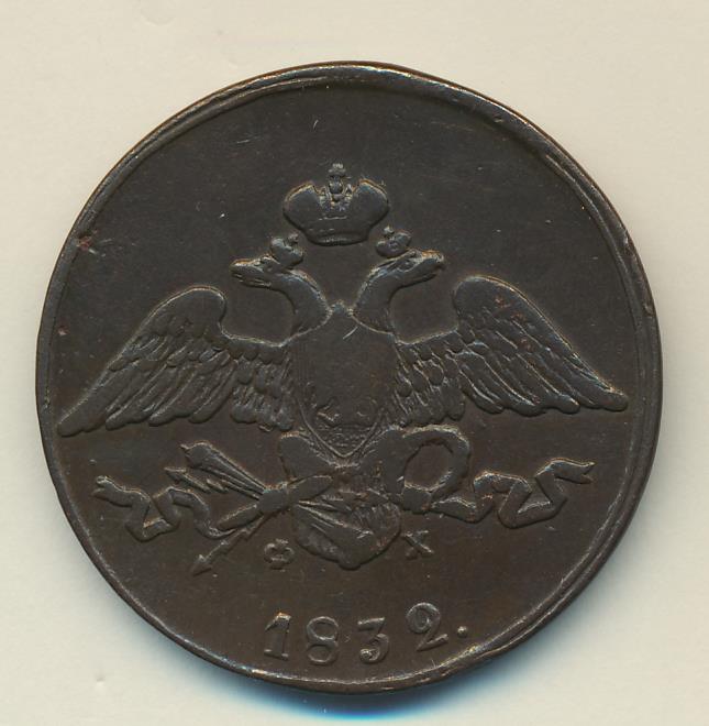Монеты 1832 года - цена, стоимость