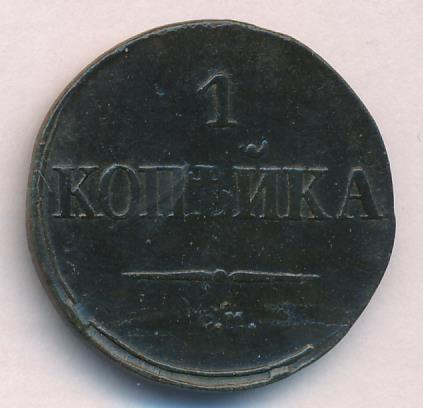 1832 Копейка (Ильин-1р) аверс