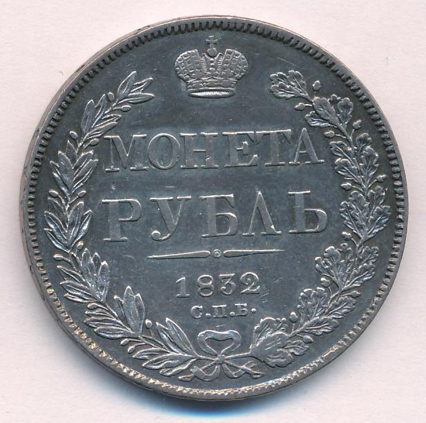 1832 Рубль аверс