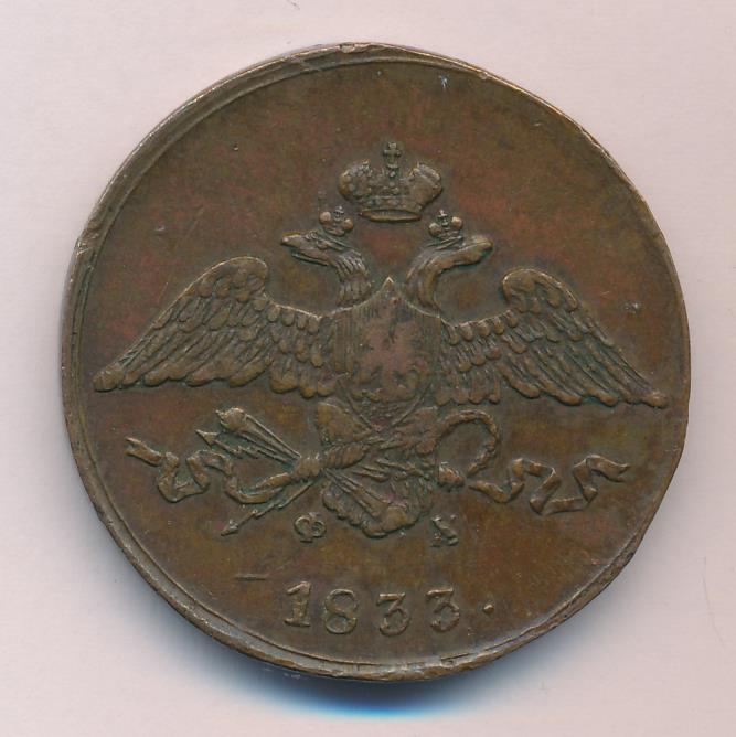 Монеты 1833 года - цена, стоимость