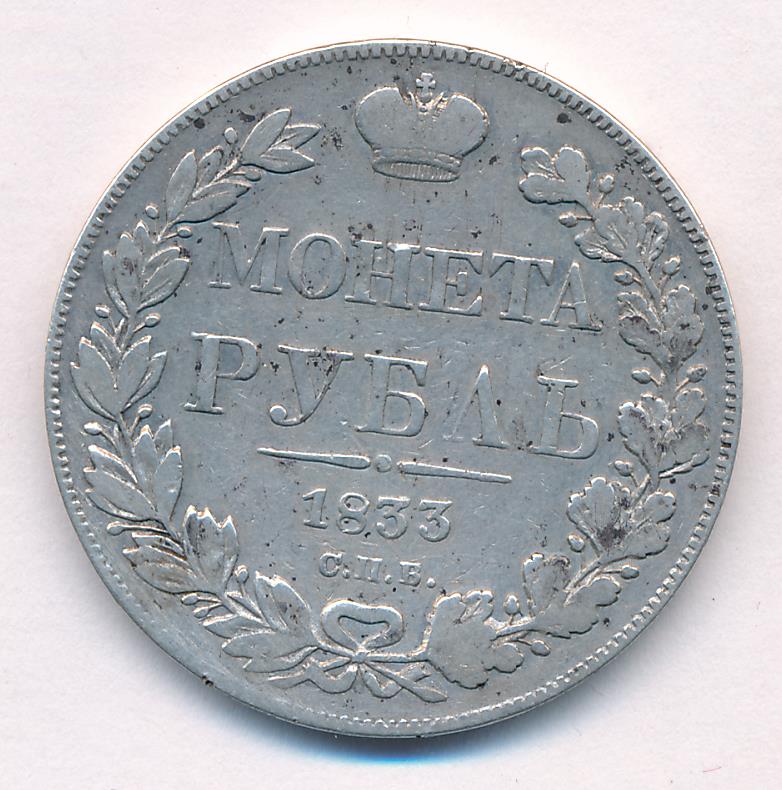 1833 Рубль реверс
