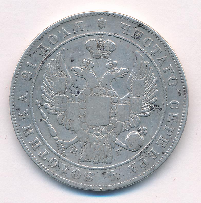 1833 Рубль аверс
