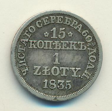1835 15 копеек-1 злотый аверс