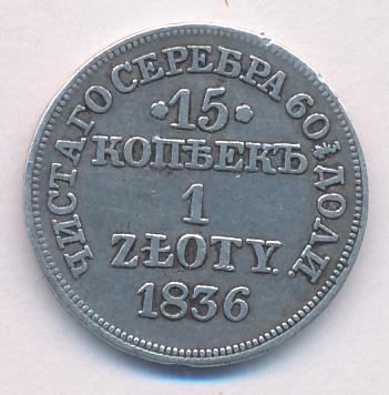 1836 15 копеек-1 злотый реверс