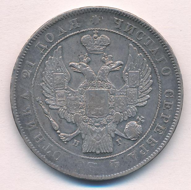 1836 Рубль реверс