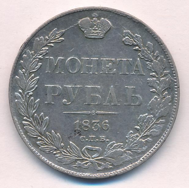 Монеты 1836 года - цена, стоимость