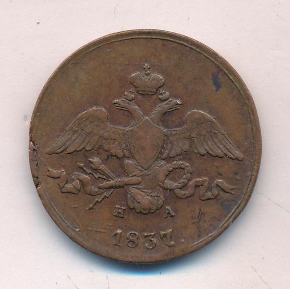 Монеты 1837 года - цена, стоимость