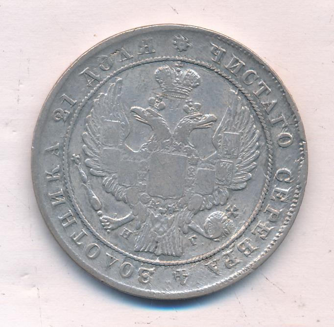 1837 Рубль реверс