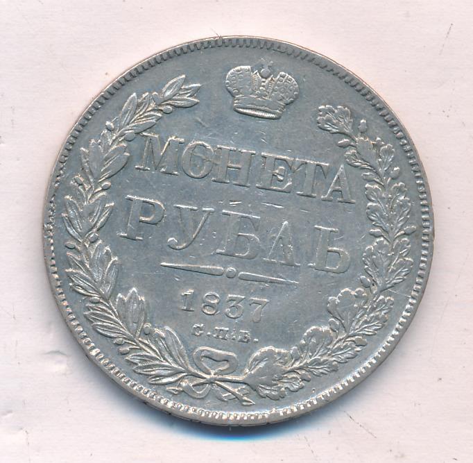 1837 Рубль аверс