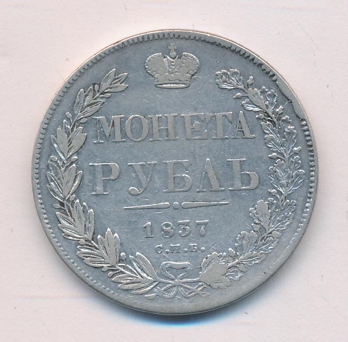 1837 Рубль аверс