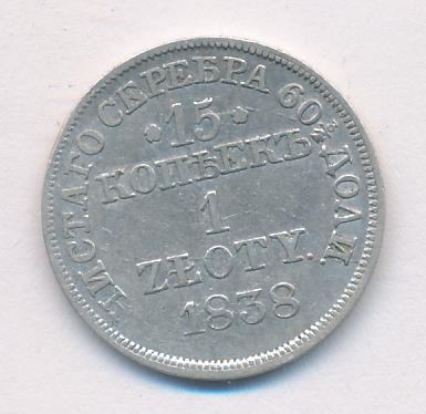 1838 15 копеек-1 злотый аверс