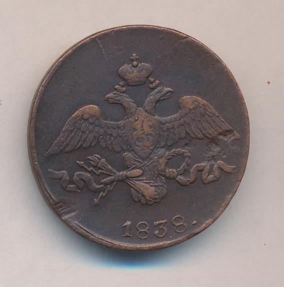 Монеты 1838 года - цена, стоимость