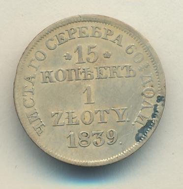 1839 15 копеек-1 злотый аверс