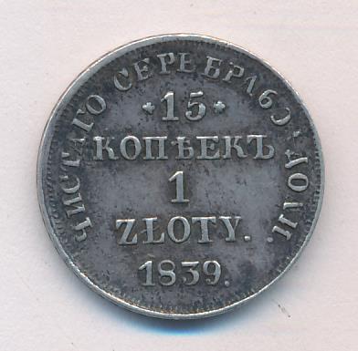 1839 15 копеек-1 злотый аверс