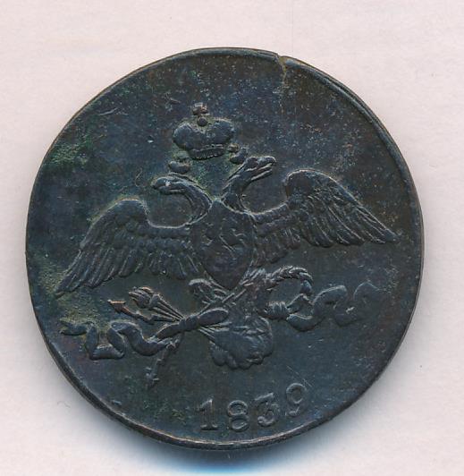 Монеты 1839 года - цена, стоимость