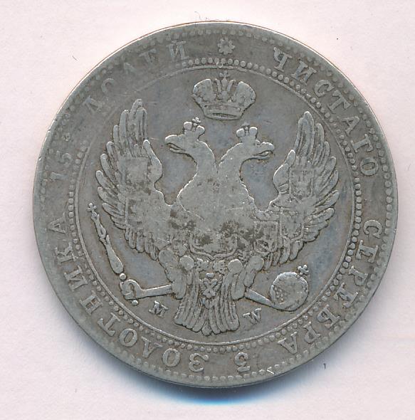 1839 3/4 рубля-5 злотых реверс