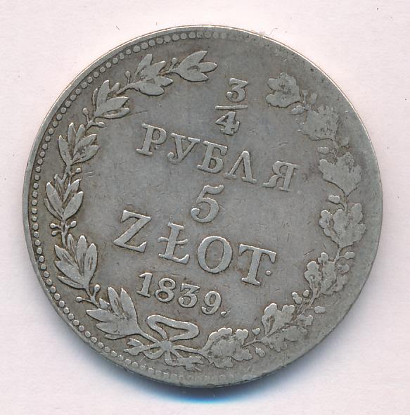 1839 3/4 рубля-5 злотых аверс