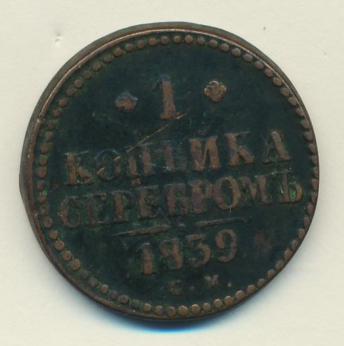 1839 Копейка аверс