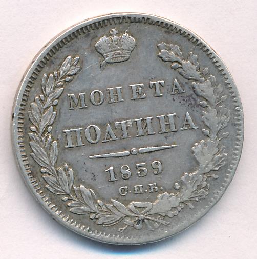 1839 Полтина аверс