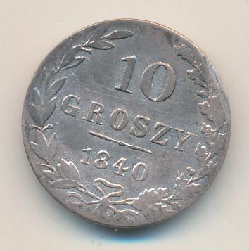 1840 10 грошей аверс